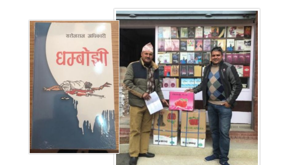 सरोजराजको धम्बोझी : किताव विमोचनमा हुने खर्च बराबरको पुस्तक विद्यालयलाई